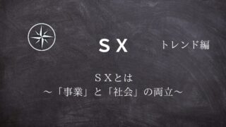 【SX】#01SXとは ～「事業」と「社会」の両立～