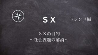 【SX】#02SXの目的 ～社会課題の解消～