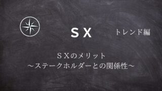 【SX】#03SXのメリット ～ステークホルダーとの関係性～