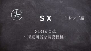 【SX】#04SDGsとは ～持続可能な開発目標～