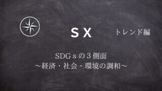 【SX】#05SDGsの３側面 ～経済・社会・環境の調和～