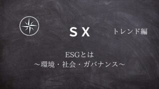【SX】#06ESGとは ～環境・社会・ガバナンス～