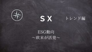 【SX】#07ESGの動向 ～欧米が活発～