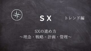【SX】#08SXの進め方 ～理念・戦略・計画・管理～