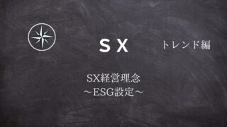 【SX】#09SX経営理念 ～ESG設定～