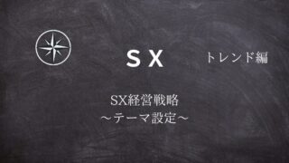 【SX】#10SX経営戦略 ～テーマ設定～