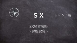 【SX】#11SX経営戦略 ～課題設定～