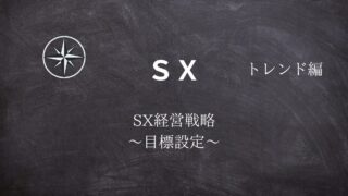【SX】#12SX経営戦略 ～目標設定～