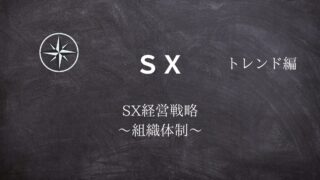 【SX】#13SX経営戦略 ～組織体制～