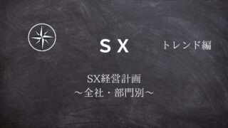 【SX】#14SX経営計画 ～全社・部門～