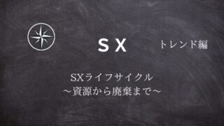 【SX】#16SXライフサイクル ～資源から廃棄まで～