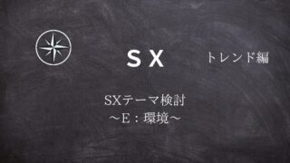 【SX】#17SXテーマ検討 ～E：環境～