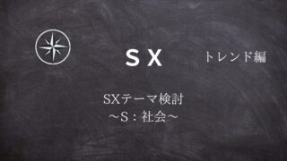【SX】#18SXテーマ検討 ～S：社会～