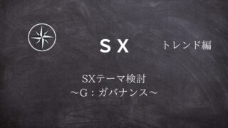 【SX】#19SXテーマ検討 ～G：ガバナンス～