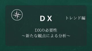 【DX】#03DXの必要性 ～環境変化への対応～