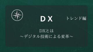 【DX】#01DXとは ～デジタル技術による変革～