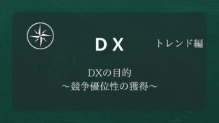 【DX】#02DXの目的 ～競争優位性の獲得～