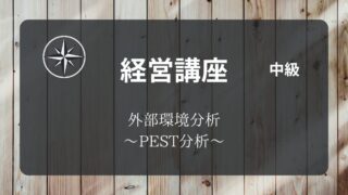 [経営中級]#02 外部環境分析 ～PEST分析～