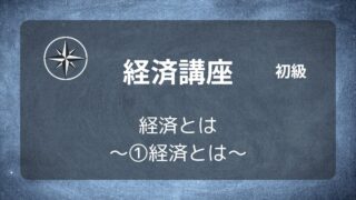 [経済初級]#01 経済とは ～①経済とは～