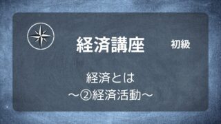 [経済初級]#02 経済とは ～②経済活動～