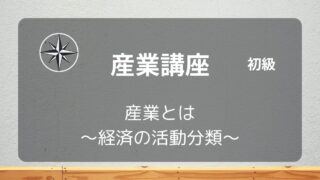 [産業初級]#01 産業とは ～経済活動の分類～