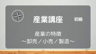 [産業初級]#03 産業の特徴 ～卸売／小売／製造～