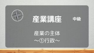 [産業中級]#02 産業の主体 ～①行政～