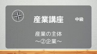 [産業中級]#03 産業の主体 ～②企業～