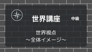 [世界中級]#01 世界の視点 ～全体イメージ～