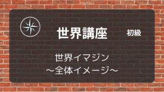 [世界初級]#01 世界イマジン ～全体イメージ～