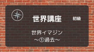 [世界初級]#02 世界イマジン ～①過去～