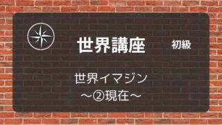 [世界初級]#03 世界イマジン ～②現在～